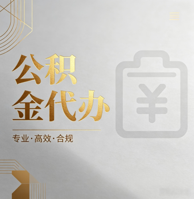 贵阳公积金代办:为什么正规机构不能承诺“百分百成功”