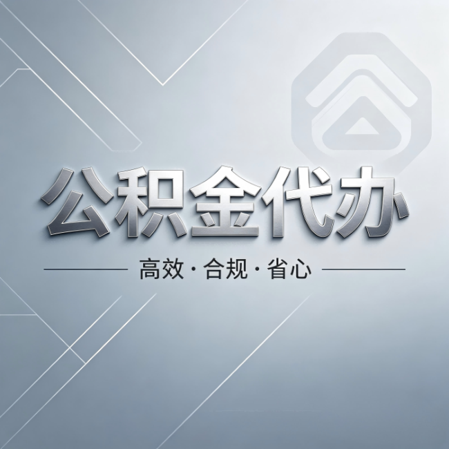贵阳公积金代办:从开始到到账,真实时间线