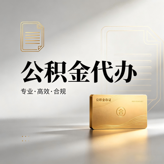 贵阳公积金代办:钱到账之前,代办的每一步在做什么