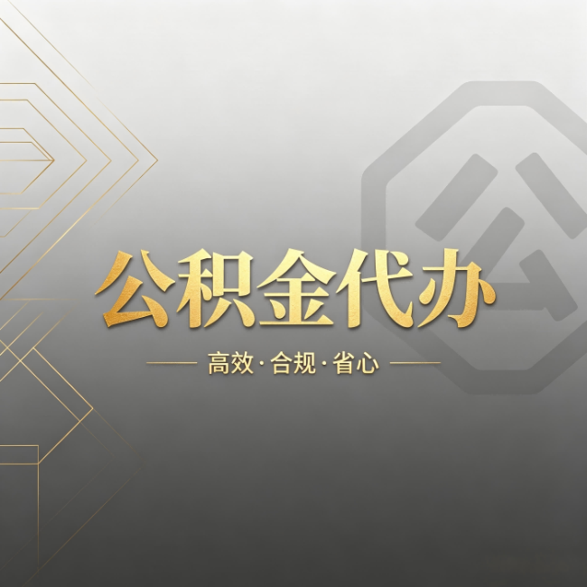 贵阳公积金代办:哪些城市和业务最适合找人办
