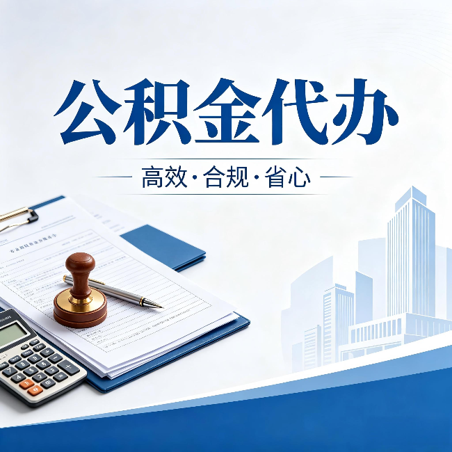 贵阳公积金代办：为什么正规机构不接“急单”