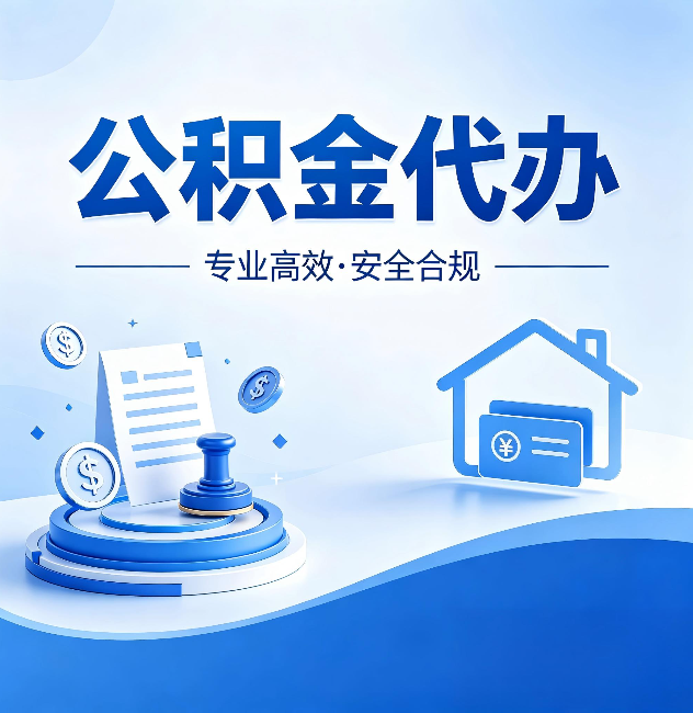 贵阳公积金代办：合同里这四条，签字前一定要看清楚
