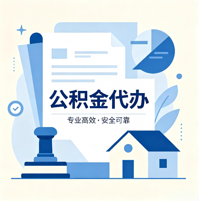 贵阳公积金代办：办完后这几件事不做，可能白办了
