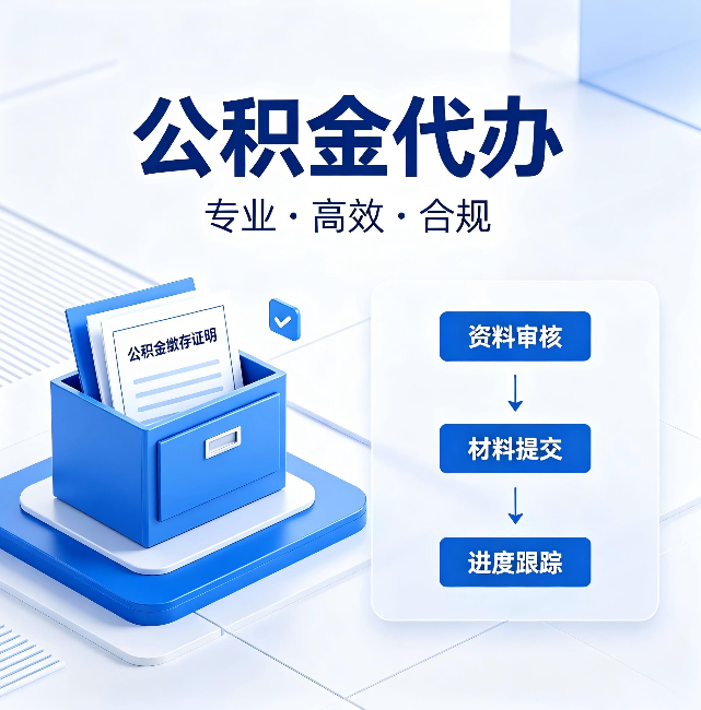 贵阳公积金代办：这些情况自己也能办，不用找人
