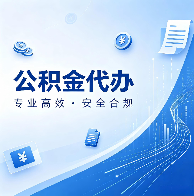 贵阳公积金代办：政策变化太快，你需要有人帮你盯
