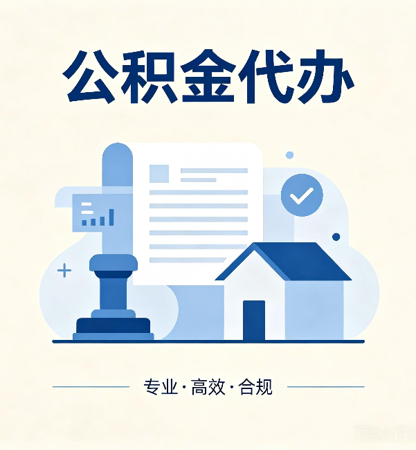 贵阳公积金代办：担心个人信息泄露？这几个问题想清楚