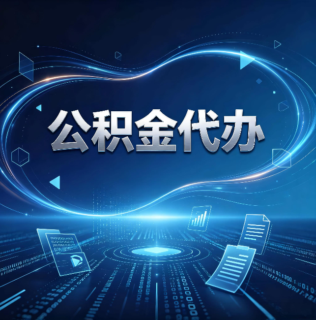 贵阳公积金代办：为什么自己办总感觉“没人告诉我这个”