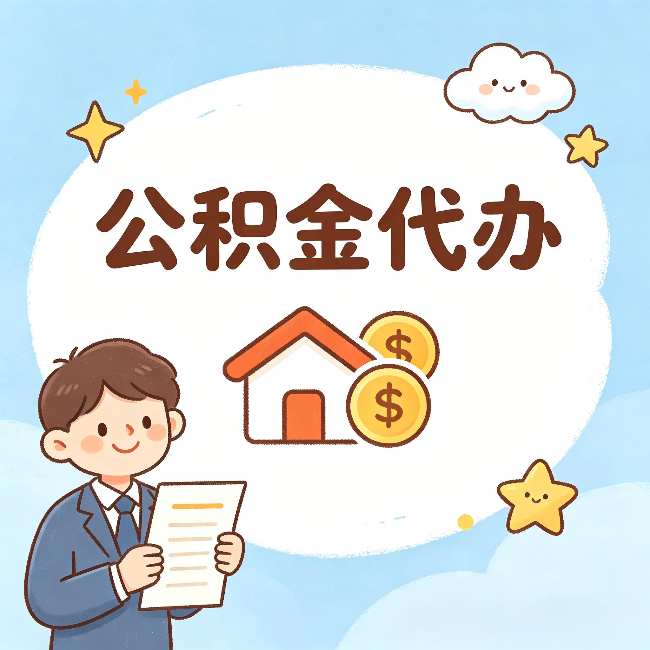 贵阳公积金代办：从咨询到到账，一个完整案例还原
