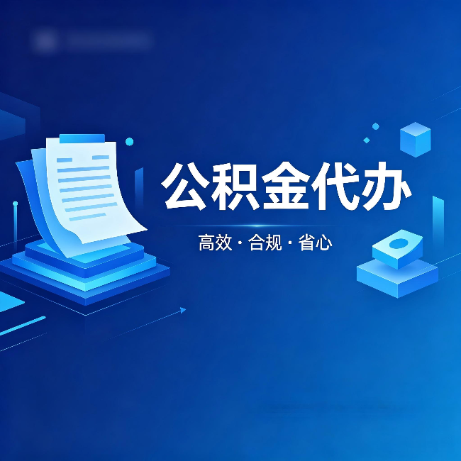 贵阳公积金代办：自己办被退回的几种常见原因