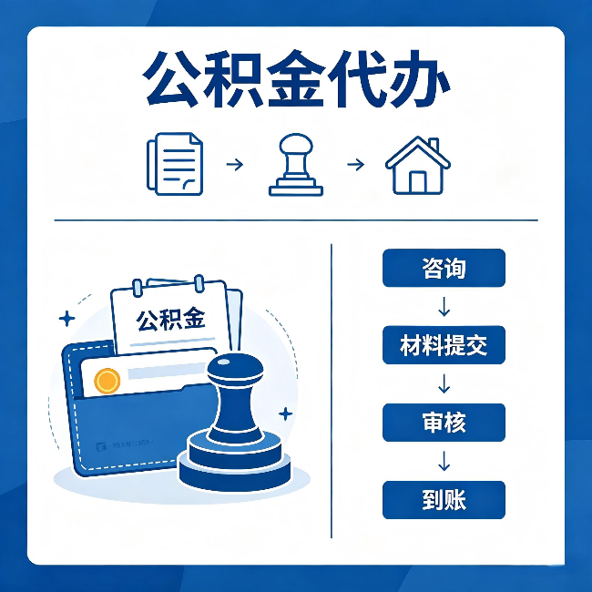 贵阳公积金代办：找代办之前，先做这三件事