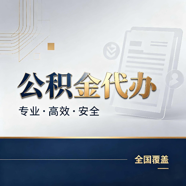 贵阳公积金代办:办完业务后,这几件事别忽略