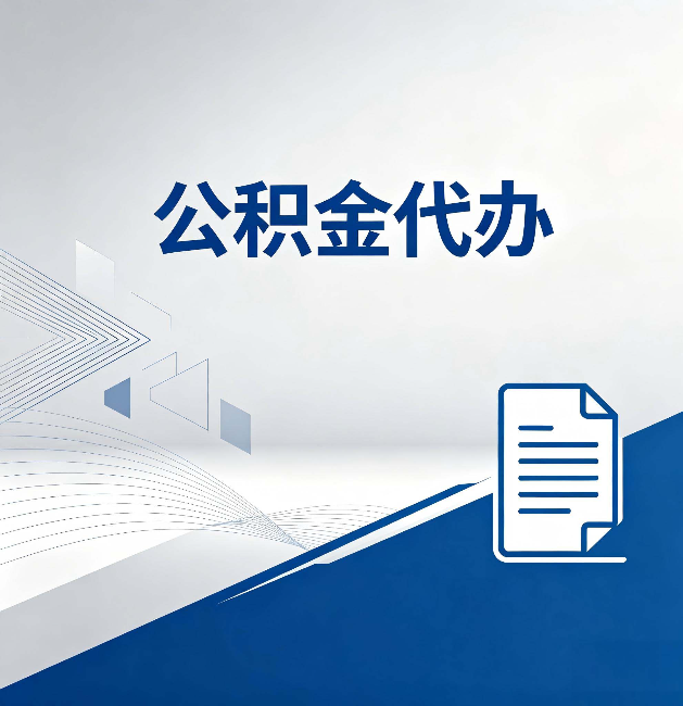 贵阳公积金代办:自己办和省钱,中间差了多少时间