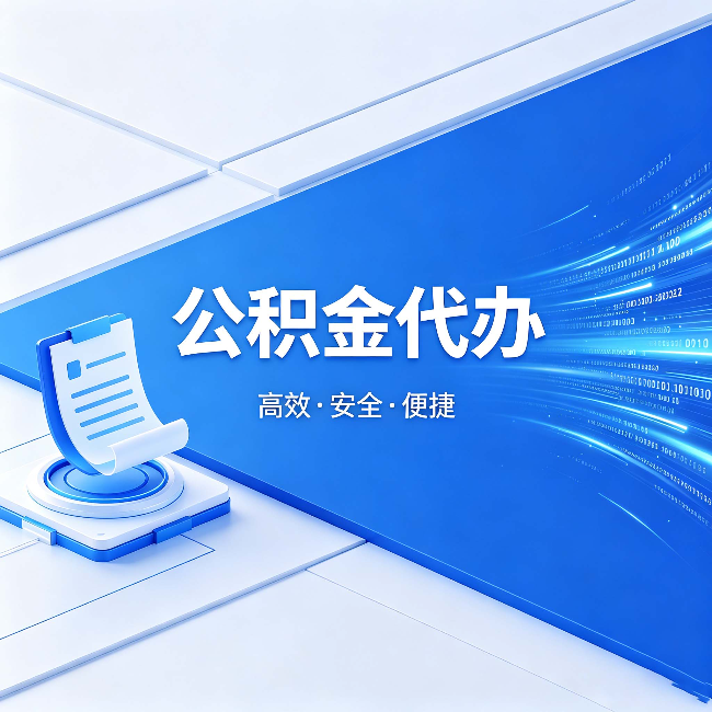 贵阳公积金代办:六个信号告诉你该换种方式了