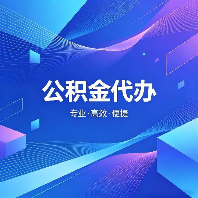 贵阳公积金代办:为什么有人宁愿花钱也不自己办