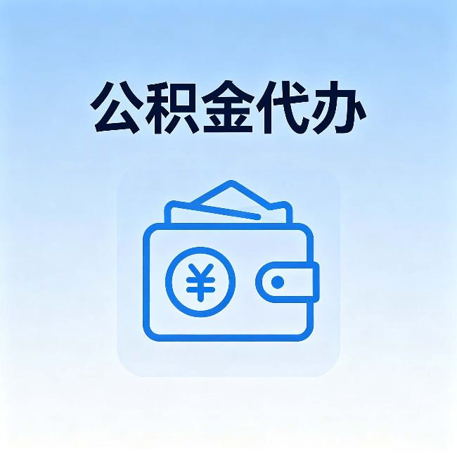 贵阳公积金代办:自己办理和找人办理,中间差了什么
