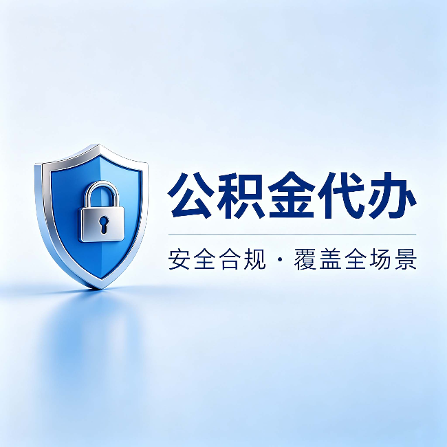 贵阳公积金代办:十个常见问题,一次性回答