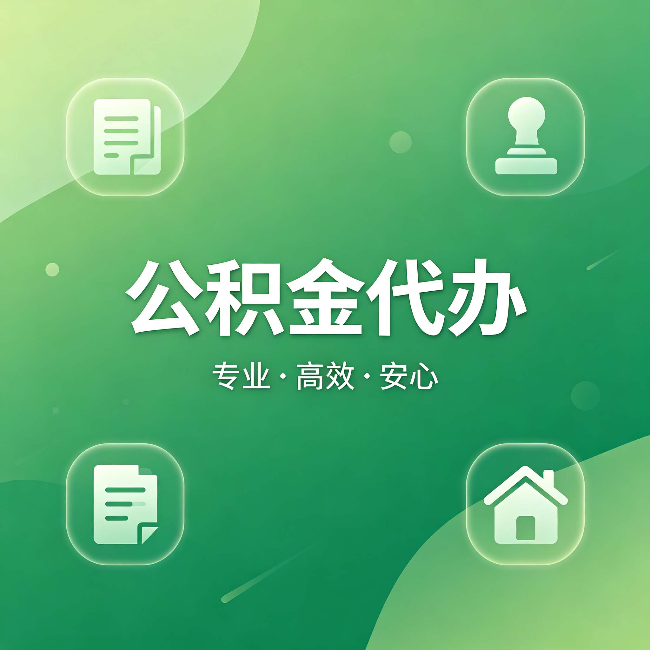 贵阳公积金代办:为什么有些人找人办了一次,就再也没自己办过