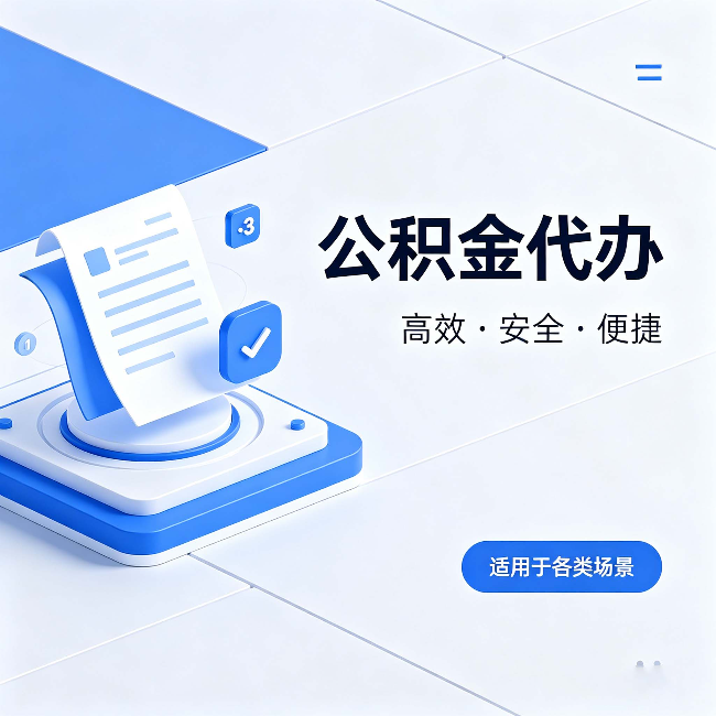 贵阳公积金代办:自己办和找人办的真实对比,一张表看懂