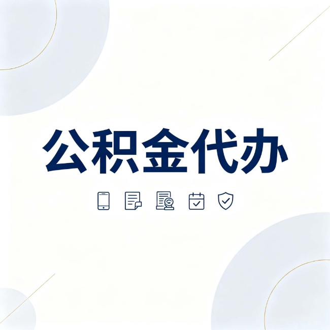 贵阳公积金代办:找代办之前,先搞清楚这几件事