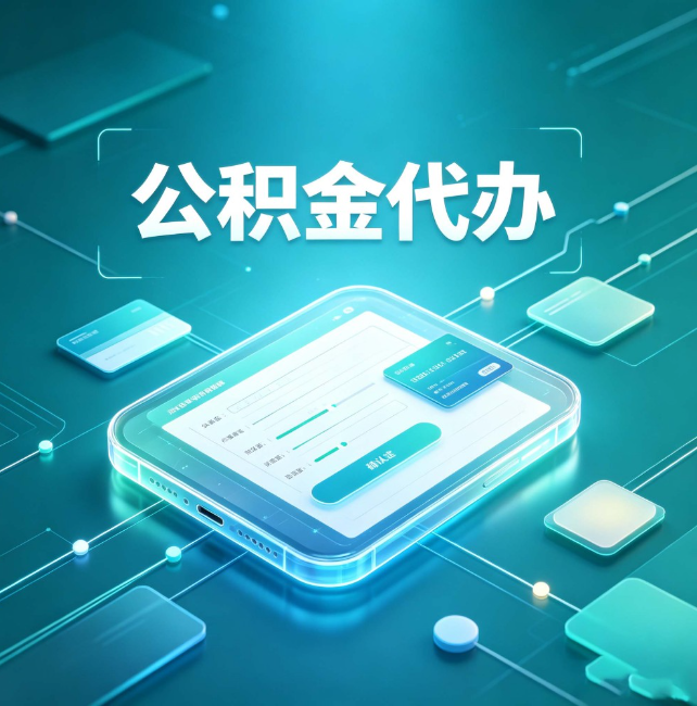 贵阳公积金代办:正规和不正规的区别