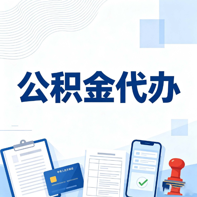 贵阳公积金代办:遇到这几种情况,自己硬办不如放手